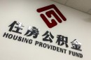 全国各地的公积金代办提取流程