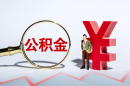 广州公积金中介