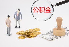 全国公积金代办提取